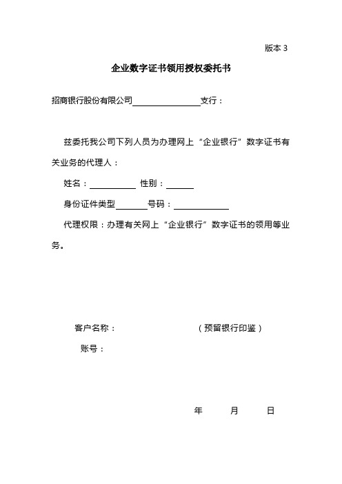 网上企业银行数字证书授权委托书