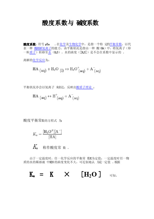 酸度系数与碱度系数