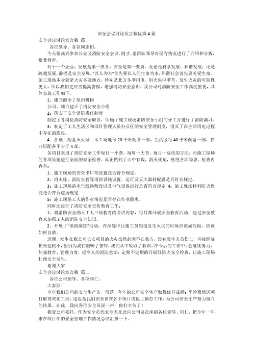 安全会议讨论发言稿优秀4篇