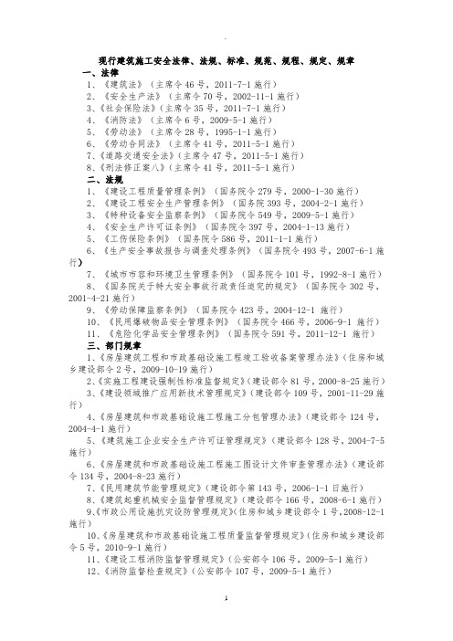 现行建筑施工安全法律、法规、标准、规范、规程、规定、规章目录