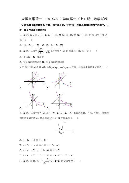 数学---安徽省铜陵一中2016-2017学年高一(上)期中试卷