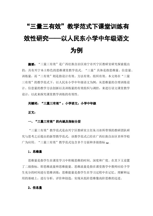 “三量三有效”教学范式下课堂训练有效性研究——以人民东小学中年级语文为例