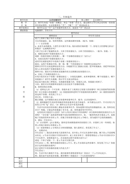 2017北师版四年级数学升和毫升.doc