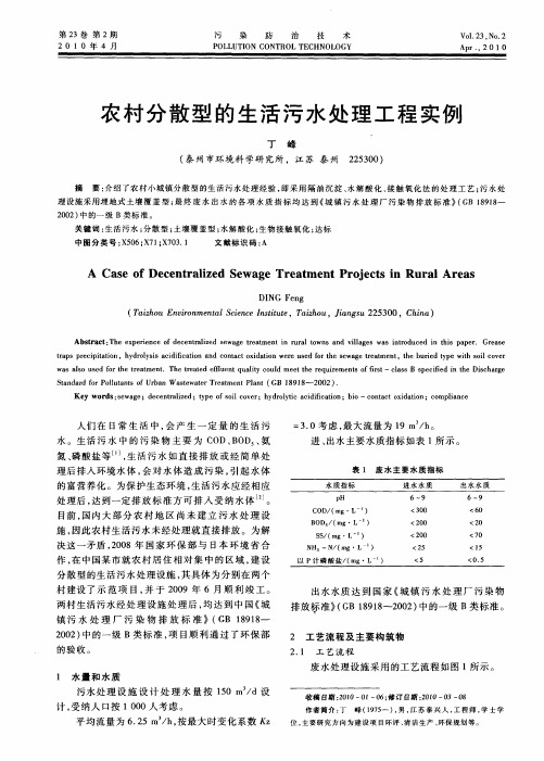 农村分散型的生活污水处理工程实例