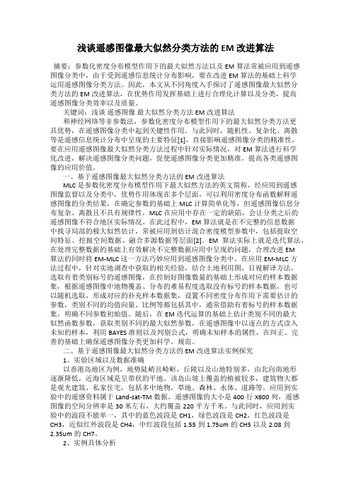 浅谈遥感图像最大似然分类方法的 EM 改进算法