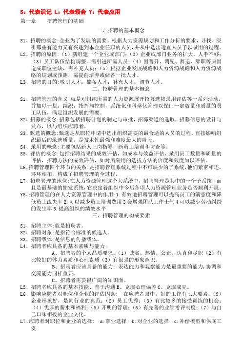 最新复习资料-新版招聘管理