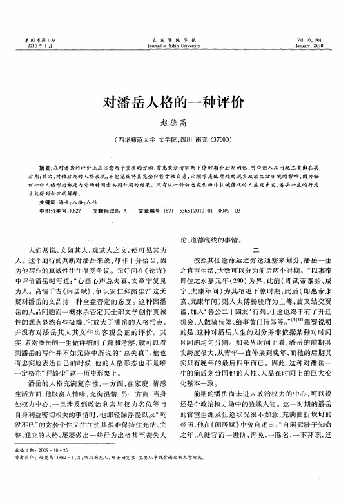 对潘岳人格的一种评价