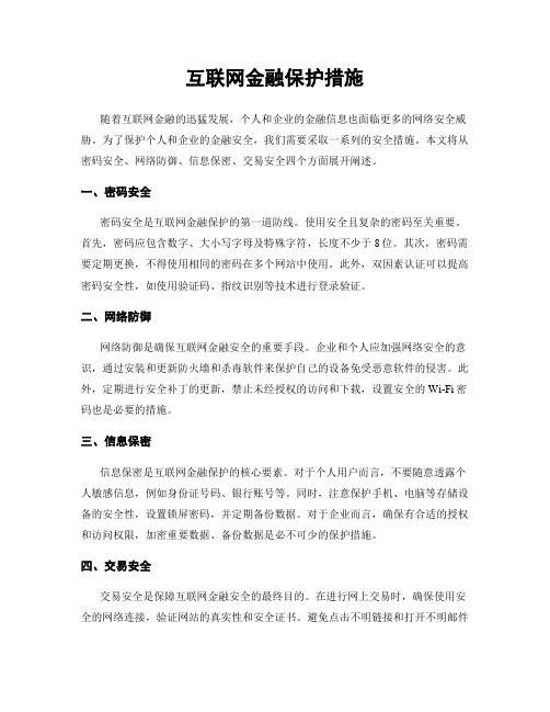 互联网金融保护措施