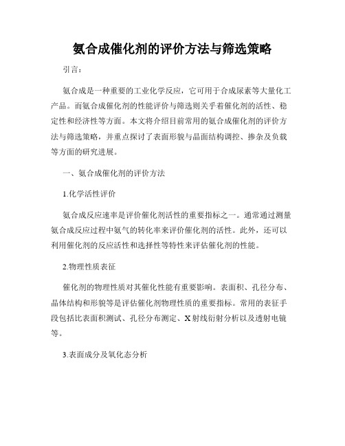 氨合成催化剂的评价方法与筛选策略