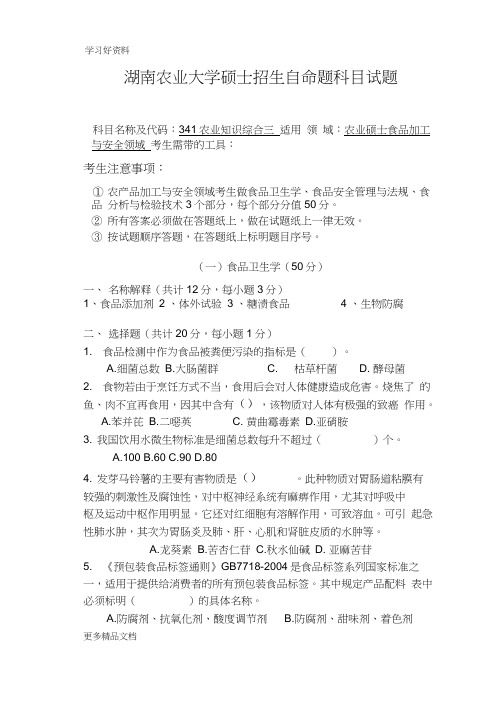 湖南农业大学硕士招生自命题科目试题(农业硕士食品加工与安全领域)汇编