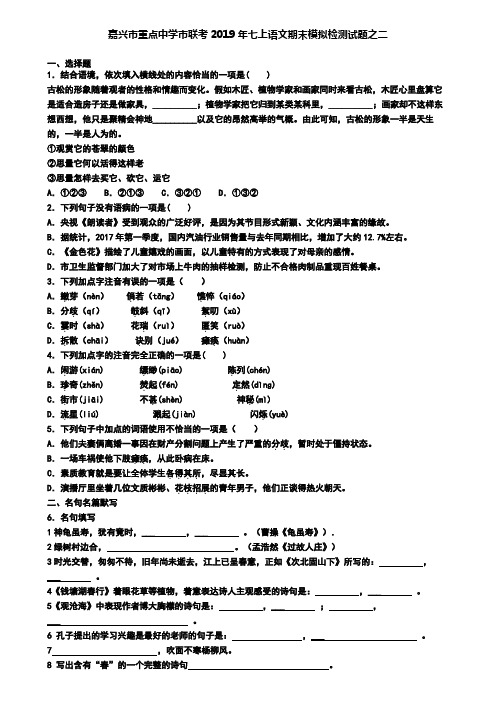 嘉兴市重点中学市联考2019年七上语文期末模拟检测试题之二