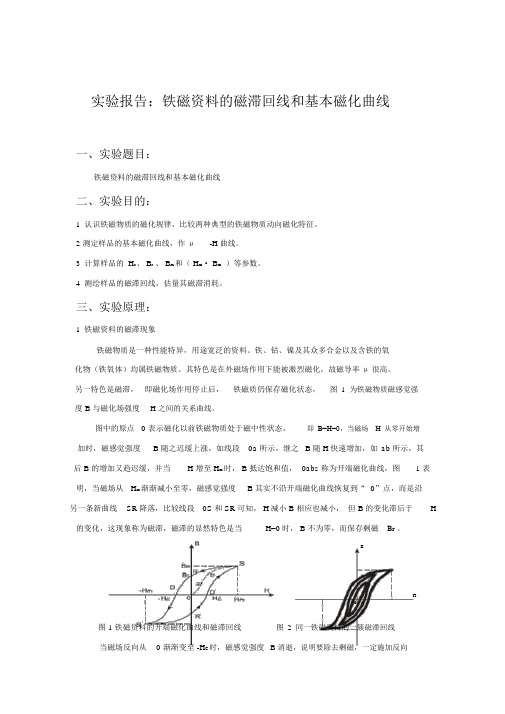 12铁磁材料的磁滞回线和基本磁化曲线