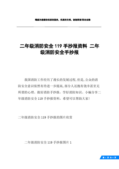 二年级消防安全119手抄报资料 二年级消防安全手抄报