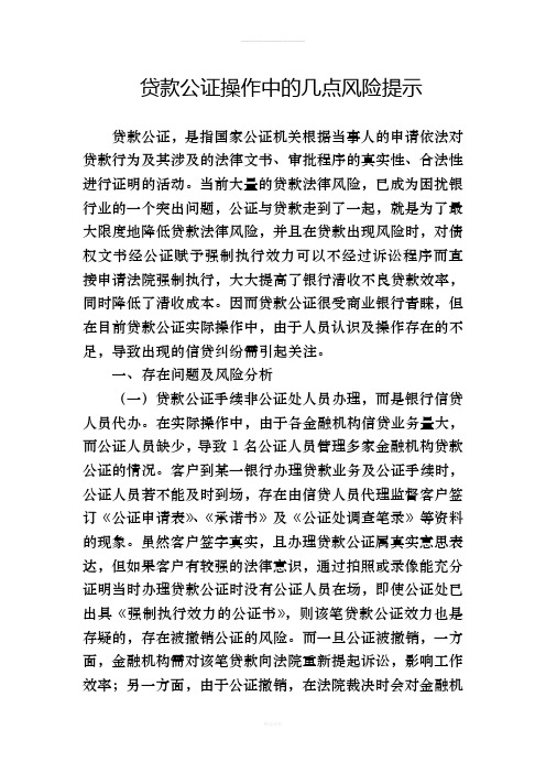 贷款公证操作中的几点风险提示