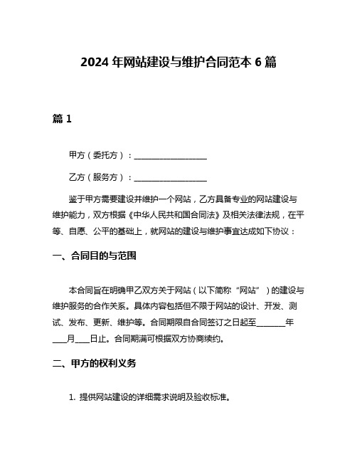 2024年网站建设与维护合同范本6篇