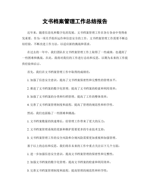 文书档案管理工作总结报告