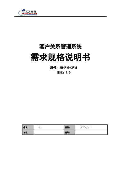 crm客户关系管理系统需求文档