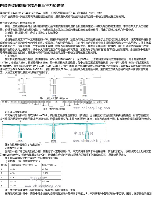 四跨连续刚构桥中跨合拢顶推力的确定