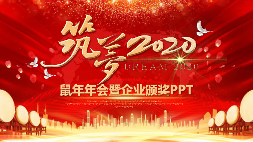 鼠年年会暨企业颁奖PPT模板