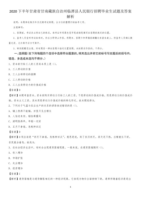 2020下半年甘肃省甘南藏族自治州临潭县人民银行招聘毕业生试题及答案解析