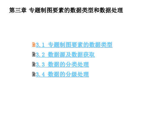 第三章 专题要素的类型和数据处理