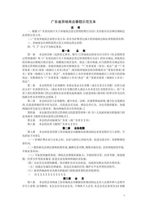 广东省异地商会章程示范文本