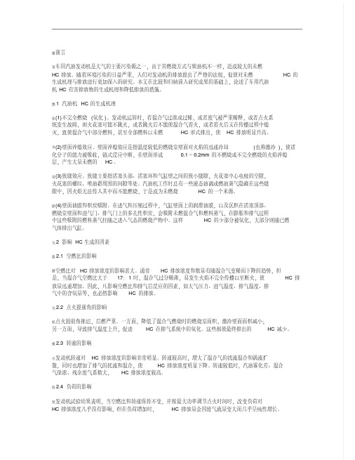 车用汽油机HC生成机理及排放控制技术