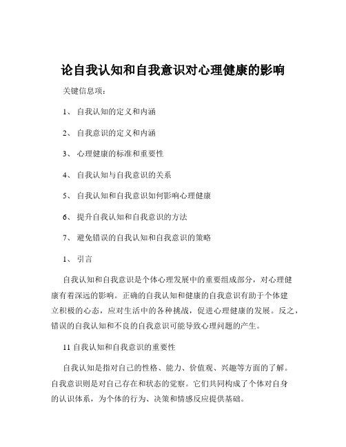 论自我认知和自我意识对心理健康的影响