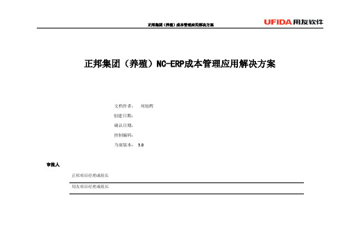 江西正邦(养殖)NC成本管理解决方案