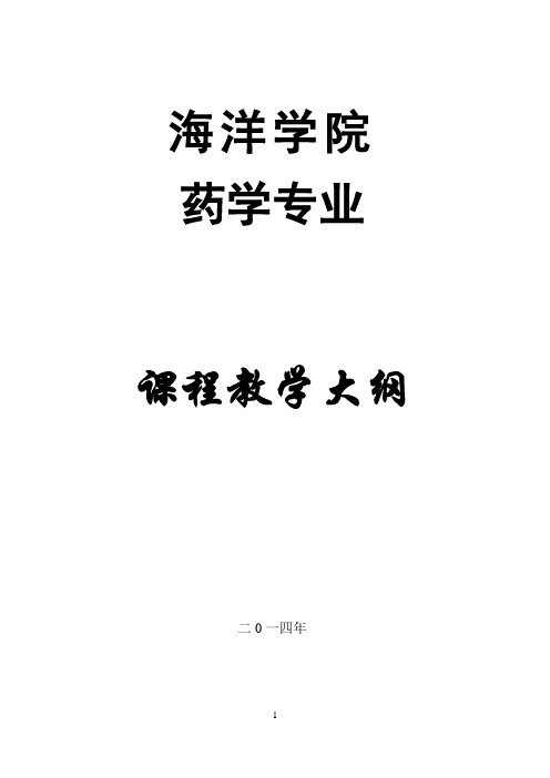 人体解剖生理学教学大纲-海南大学