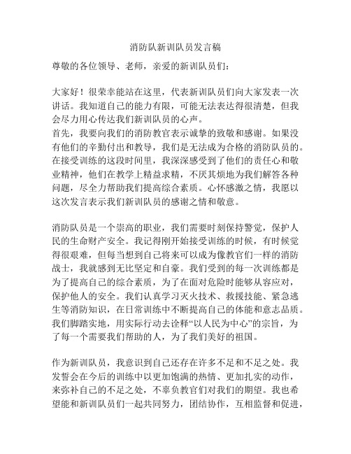 消防队新训队员发言稿