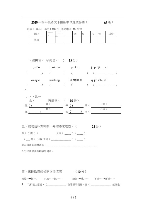 2020年四年级语文下册期中试题及答案(A4版)