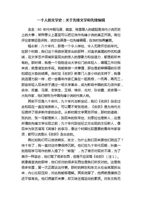 一个人的文学史：关于先锋文学和先锋编辑