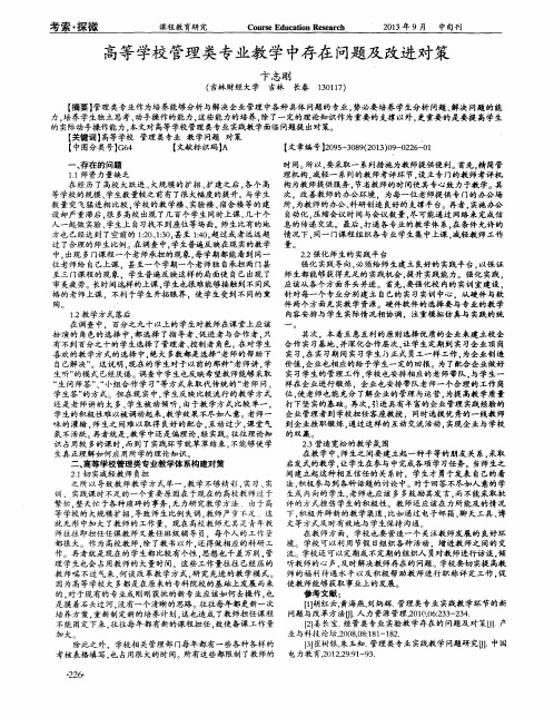 高等学校管理类专业教学中存在问题及改进对策