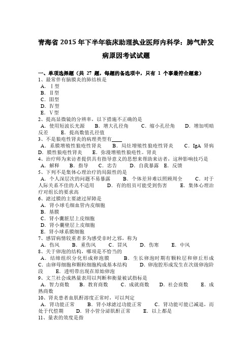 青海省2015年下半年临床助理执业医师内科学：肺气肿发病原因考试试题