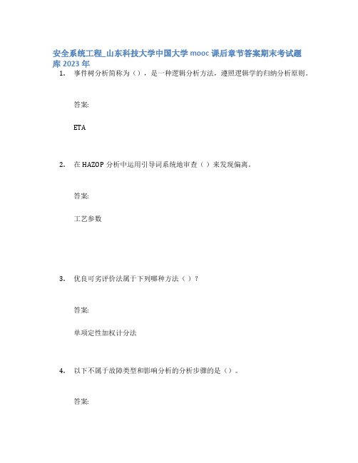 安全系统工程_山东科技大学中国大学mooc课后章节答案期末考试题库2023年