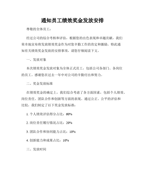 通知员工绩效奖金发放安排