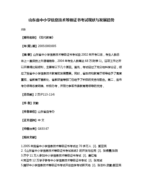 山东省中小学信息技术等级证书考试现状与发展趋势