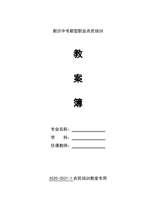 2020-2021-1新型职业农民培训教案