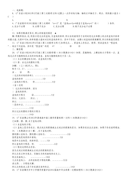 广东省各地市2012年高考数学联考试题分类汇编(8)直线与圆.pdf