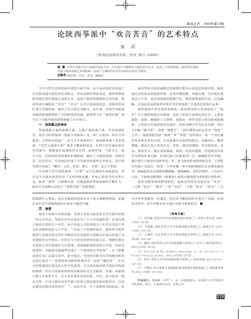 论陕西筝派中“欢音苦音”的艺术特点