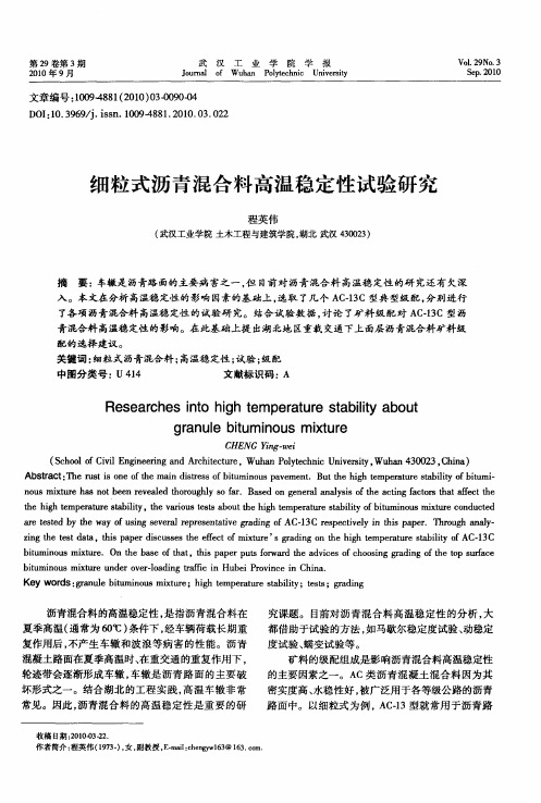 细粒式沥青混合料高温稳定性试验研究