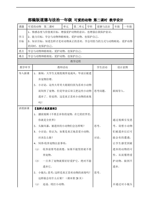 部编版一年级下册道德与法治7可爱的动物 教案(第2课时)