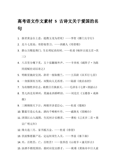 高考语文作文素材5 古诗文关于爱国的名句