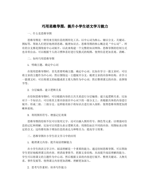 巧用思维导图,提升小学生语文学习能力