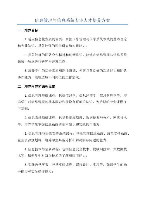 信息管理与信息系统专业人才培养方案