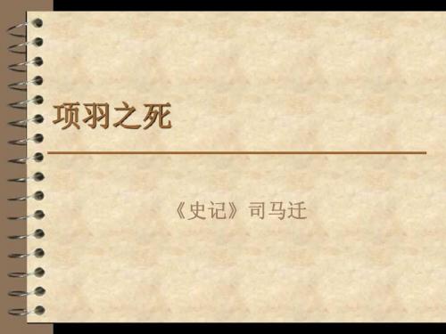 项羽之死 2