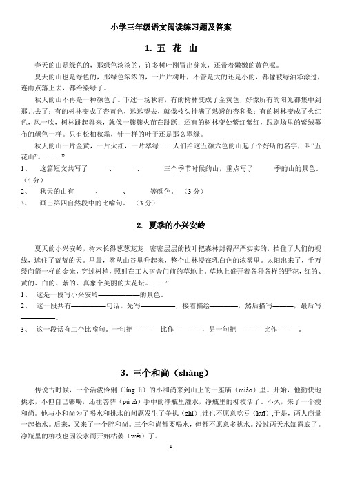 人教版小学三年级语文课外阅读练习题精选100篇及答案