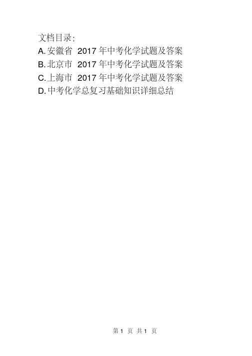 2017年安徽省中考化学试题及答案(ABCD版)