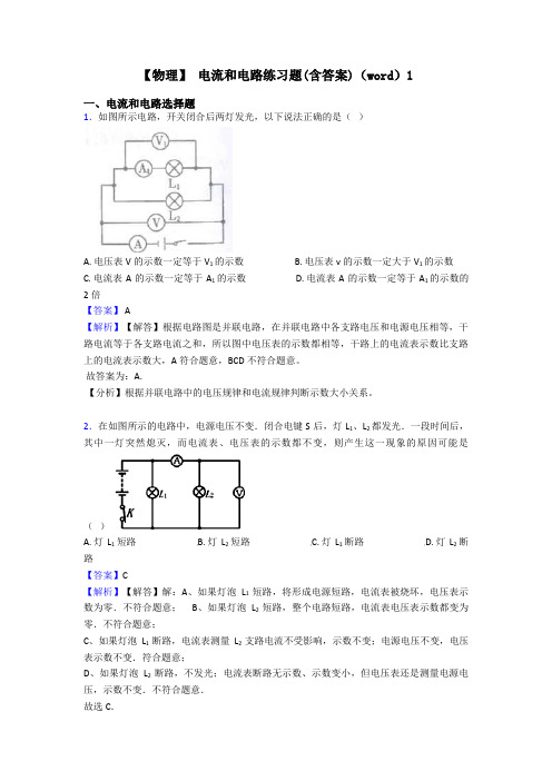 【物理】 电流和电路练习题(含答案)(word)1